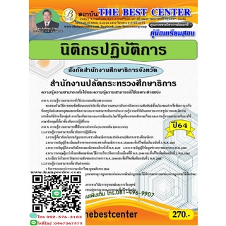 คู่มือสอบนิติกรปฏิบัติการ สังกัดสำนักงานศึกษาธิการจังหวัด สำนักงานปลัดกระทรวงศึกษาธิการ ปี 64