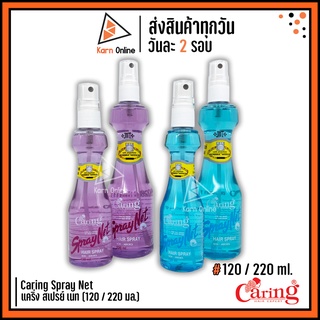 Caring Spray Net แคริ่ง สเปรย์ เนท (120 / 220 ml.) สเปรย์น้ำ *มีทั้งหัวฉีด และ รีฟีล*