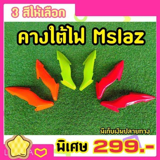 คางใต้ไฟmslaz สำหรับMslazตรงรุ่น