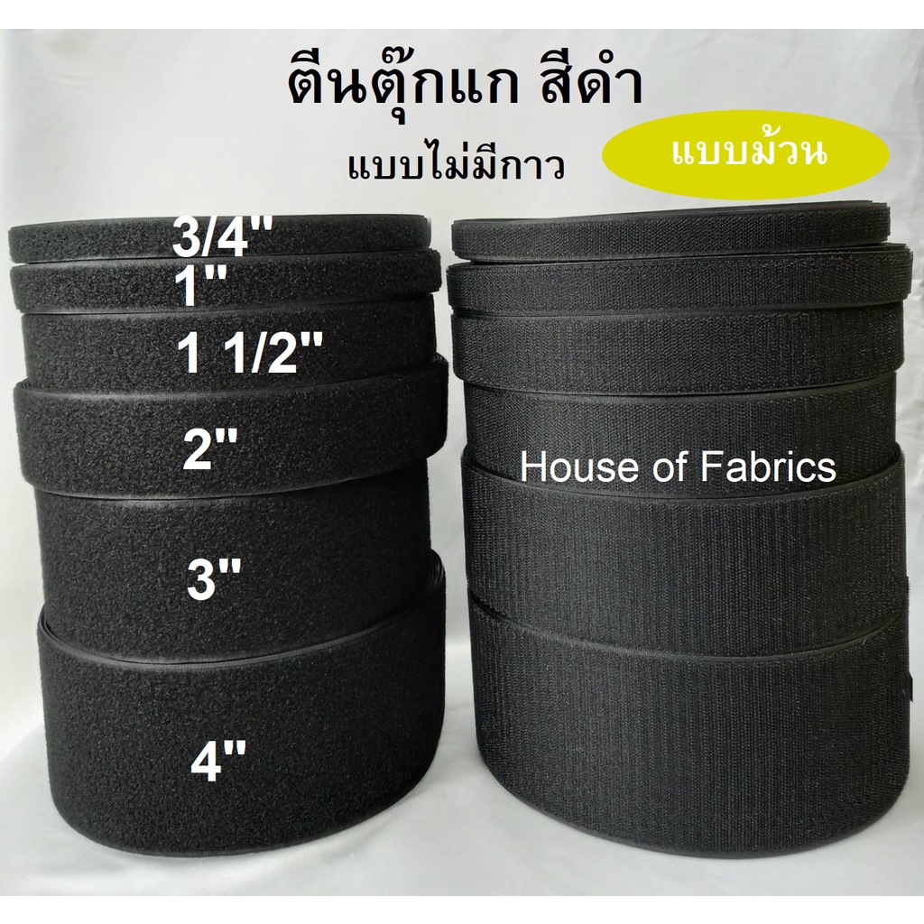 ตีนตุ๊กแก สีดำ ไม่มีกาว ม้วนยาวพิเศษ 28 หลา หน้ากว้าง 3/4 นิ้ว 1 นิ้ว 1 1/2 นิ้ว 2 นิ้ว 3 นิ้ว 4 นิ้ว เป็นชุดขนและหนาม