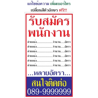 ป้ายไวนิล รับสมัครงาน PK122 แนวตั้ง 1 ด้าน เจาะรูตาไก่ 4 มุม สำหรับแขวน ป้ายไวนิล พิมพ์อิงเจ็ท ทนแดดทนฝน