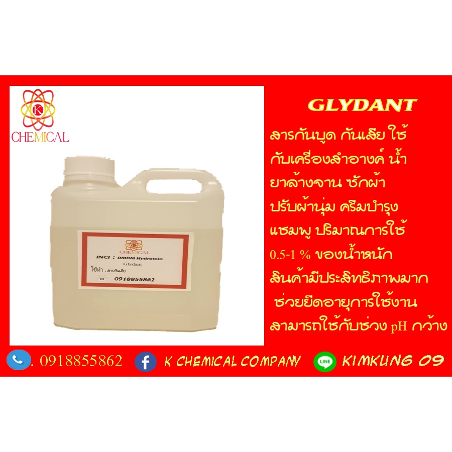 GLYDANT (ไกลเดนท์) สารกันบูด กันเสีย  1  Kg