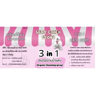 สเปรย์อาบน้ำแห้งซิลกี้ 3 in 1 (Organic cleansing spray) : สเปรย์อาบน้ำไก่
