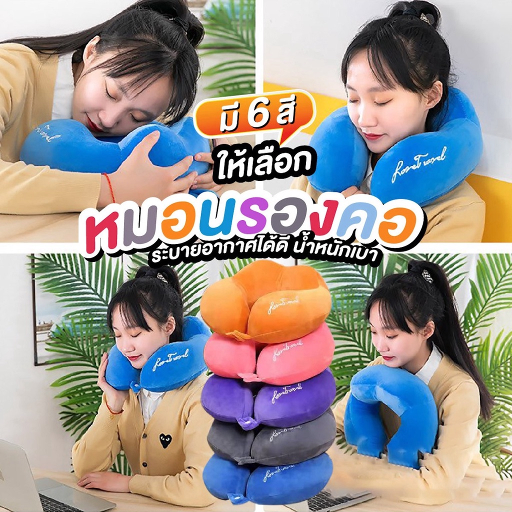 ⭐สินค้าคุณภาพ⭐ หมอนรองคอแบบพกพา นุ่ม หลับสบายไม่ปวดคอ  ส่งตรงของโรงงาน ราคาถูก **รับประกันสินค้า 1 เดือนเต็ม**