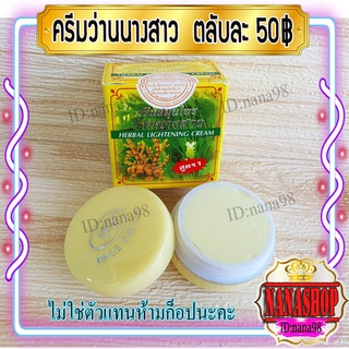 ครีมว่านนางสาว (1 ตลับ) เกรดA FL ของแท้ ราคาส่งขายถูก HERBAL LIGHTENING CREAM