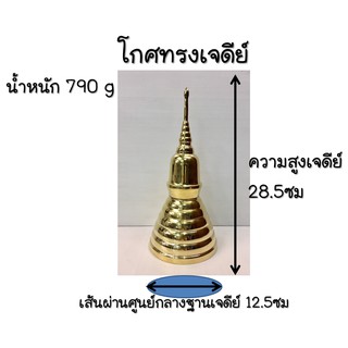 โกศทองเหลืองเกรดA ทรงเจดีย์ ขนาดความสูง 28.5ซม. เส้นผ่านศูนย์กลางฐาน 12.5ซม. ถอดประกอบได้ 2ชิ้น รูปทรงสวย สีทองเงางาม