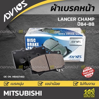 ADVICS ผ้าเบรคหน้า MITSUBISHI LANCER CHAMP ปี84-88