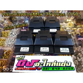 กล่องปลดรอบ กล่องแต่ง รุ่น Msx125 i ใบละ 800.-