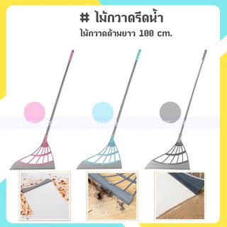 (ส่งจากไทย)-ไม้กวาดรีดน้ำ ที่ปาดน้ำ ไม้กวาดน้ำ ไม้กวาดด้ามยาว 100 cm.