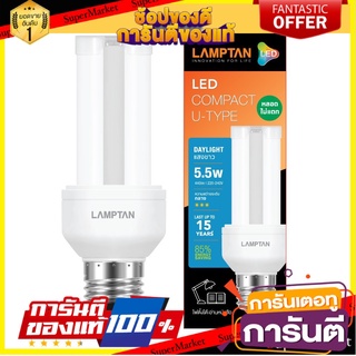 💥ขายดี💥 หลอด LED COMPACT U-TYPE 5.5W DAYLIGHT E27 LAMTAN หลอดไฟภายในบ้านเอนกประสงค์ 🚚💨