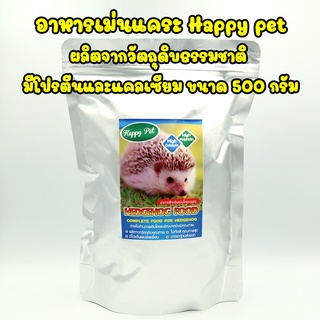 อาหารเม่นแคระ happy pet ขนาด 500 กรัม ผลิตจากวัตถุดิบธรรมชาติ มีโปรตีนและแคลเซียม Hedgehog Food