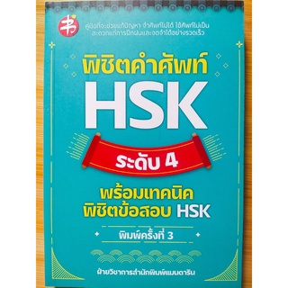 หนังสือภาษาจีน  พิชิตคำศัพท์ HSK ระดับ 4 พร้อมเทคนิคพิชิตข้อสอบ HSK (ราคาปก 195 บาท)