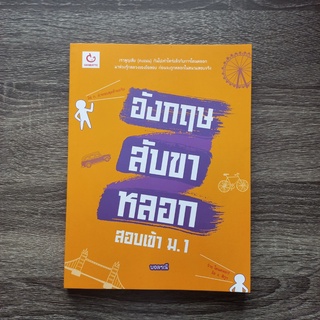 หนังสือ อังกฤษสับขาหลอก สอบเข้า ม.1 | หนังสือภาษาอังกฤษ