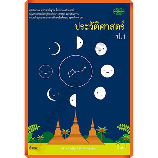 หนังสือเรียนประวัติศาสตร์ป.1/9789741860302 #ฉบับ2551 #วัฒนาพานิช(วพ)