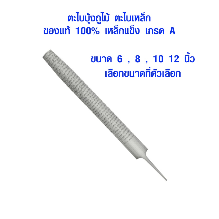 ตะไบบุ้งถูไม้ ตะไบ สำหรับ ลบเหลี่ยม ขึ้นรูปไม้ ตะไบหยาบ ตะไบเหล็ก ของแท้ 100% เหล็กแข็ง เกรด A META