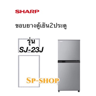 ขอบยางตู้เย็น2ประตู SHARP รุ่น SJ-23J