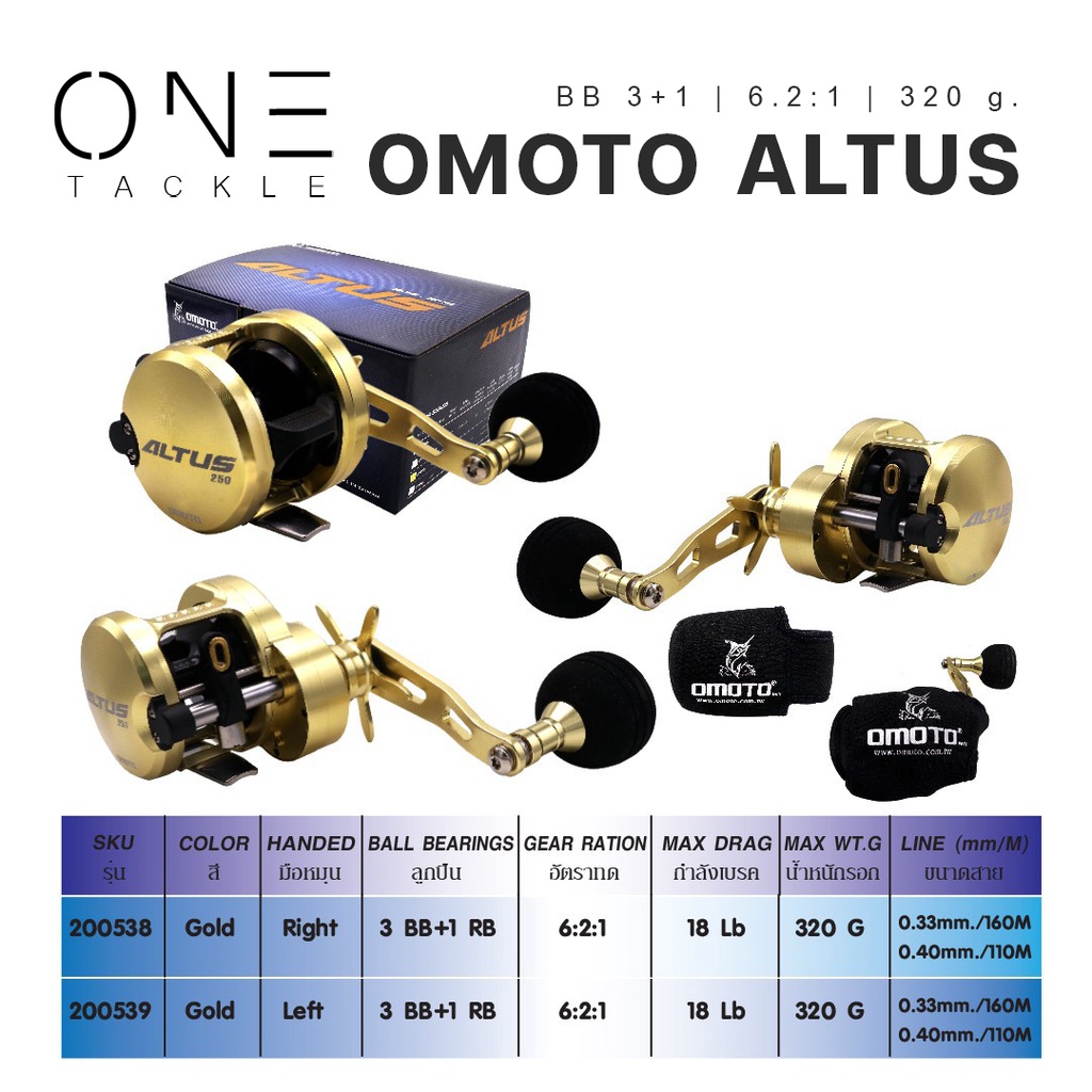 รอกตกปลา OMOTO รอกรุ่น คุณภาพดีราคาเบาๆ รุ่น ALTUS