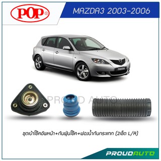 POP ชุดเบ้าโช๊คอัพหน้า+กันฝุ่นโช๊ค+ฟองน้ำกันกระแทก MAZDA3 2003-2006 (2เช็ต L/R)