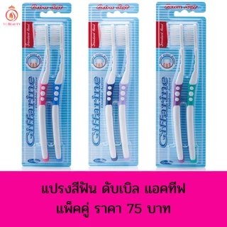 🔥แปรงสีฟัน🔥 แปรง กิฟฟารีน ดับเบิล แอคทีฟ Giffarine Double Active Toothbrush
