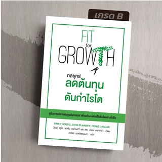 [มือ1 เกรดB] กลยุทธ์ลดต้นทุนดันกำไรโต Fit For Growth