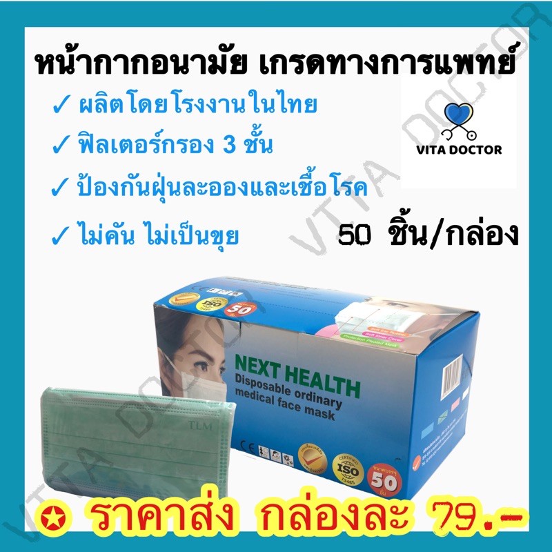 [พร้อมส่ง ล๊อตใหม่][ผลิตในไทย] หน้ากากอนามัยทางการแพทย์  TLM NEXT HEALTH หน้ากากอนามัย 3 ชั้น กรองฝุ่นละอองและเชื้อโรค