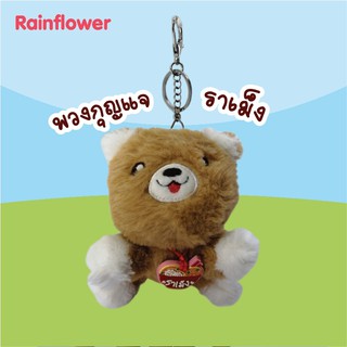 🐶🍜พวงกุญแจสุนัขราเม็ง Size A  นาโนกลิ่นช็อคโกแลต แบรนด์ Rainflower