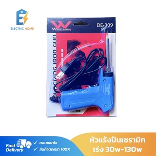 หัวแร้งปืน หัวแร้งบัคกรี เร่ง 30w-130w ยี่ห้อ Wireman รุ่น de-309