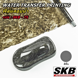 ฟิล์มลอยน้ำ WATER TRANSFER PRINTING ขนาด 50 cm x 100 cm  SKB-75 ( ไม้ดำ )จากโรงงาน OEM SKB ACCESSORIES