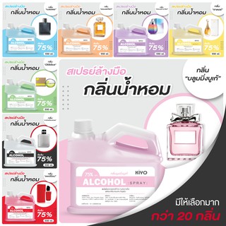 * พร้อมส่ง 550ml * สเปรย์แอลกอฮอล์กลิ่นน้ำหอมแบรนด์ * Alcohol Spray 75% * ส่งด่วน มีเก็บเงินปลายทาง ถูกสุดได้มาตรฐาน