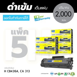 ตลับหมึก FIN Toner รุ่น HP CB436A สำหรับเครื่องพิมพ์ LaserJet M1120 M1120n M1152nf M1522n M1522nf (แพ็ค6ตลับ) คุณภาพดี