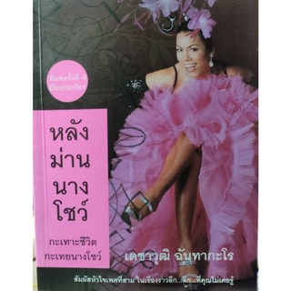 หลังม่านนางโชว์: กะเทาะชีวิต กะเทยนางโชว์ (หนังสือสภาพ 60-70%)