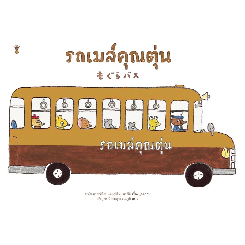 นิทานรถเมล์คุณตุ่น🚎🚌