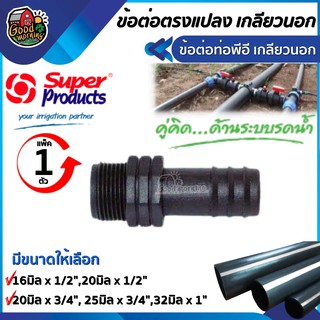 SUPER 🇹🇭 ข้อต่อท่อพีอี เกลียวนอก 16มิล x 1/2" , 20มิล x 1/2" , 20มิล x 3/4" , 25มิล x 3/4" , 32มิล x 1"  ต่อ ท่อpe