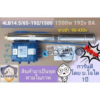 ปั๊มน้ำบาดาลโซล่าเซลล์​ ​ DC ล้วน LEBENTO​ 4LB14.5/65-192/1500​ (2") ***รบกวนลูกค้ากดสั่ง 1ตัว ต่อ1คำสั่งซื้อนะคะ**