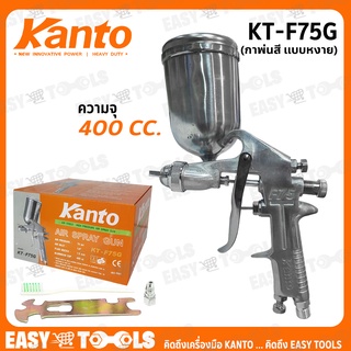 KANTO กาพ่นสี กาบน กาพ่นสีหงาย 400cc. รุ่น KT-F75G