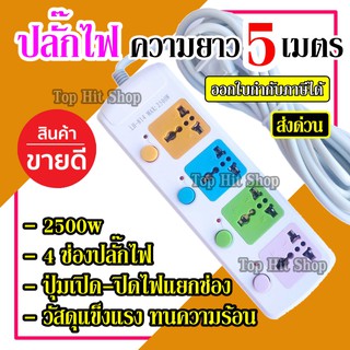 ปลั๊กไฟ 4 ช่อง 5 เมตร LH-814 2500w วัสดุแข็งแรง สายไฟหนาแข็งแรง มีปุ่มเปิด/ปิด แยกช่องอิสระ รับประกันสินค้า100%