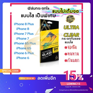 Focus ฟิล์มกระจก Focus แบบใส ไม่เต็มจอ iPhone SE/ iPhone 8 /8 Plus/ iPhone 7/ 7 Plus/iPhone 6s/ 6s Plus/iPhone 6/6 Plus