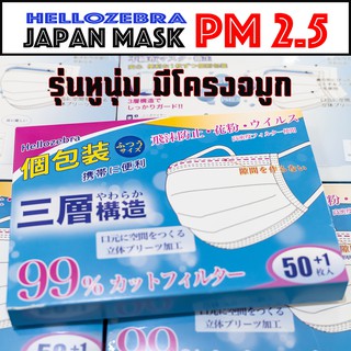 พร้อมส่ง หน้ากากอนามัยนำเข้าญี่ปุ่นกัน PM2.5 ยกกล่อง 100 / 50+1 ชิ้น Hellozebra - JAPAN Mask