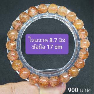 ไหมนาค 8.7 มิล เกรดพรีเมี่ยม ข้อมือ 17 cm