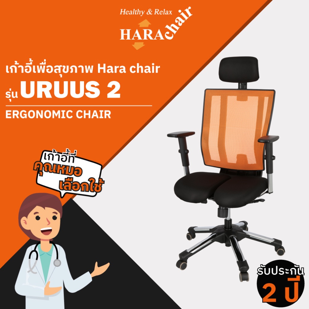 HARA CHAIR เก้าอี้สำนักงานเพื่อสุขภาพ รุ่น URRUS 2 63x50x116-129 cm ...