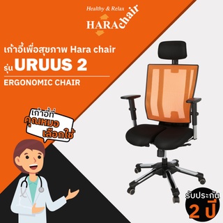 [ส่งฟรี] HARA CHAIR เก้าอี้สำนักงานเพื่อสุขภาพ รุ่น  URUUS 2 63x50x116-129 cm.