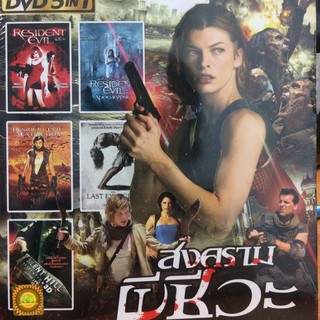 DVDหนังสงครามผีชีวะ(SBYDVD5in13300-สงครามผีชีวะ)