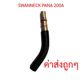 SUMO PANA 200A SWAN NECK PANA 200A ทอสบอดี้ อะไหล่ปืนเชื่อม MIG จำนวน 1 ชิ้น