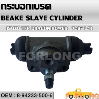 กระบอกเบรค หลัง ISUZU TFR, DRAGON EYE 7/8" L/R #8-94233-500-6 BRAKE SLAVE CYLINDER