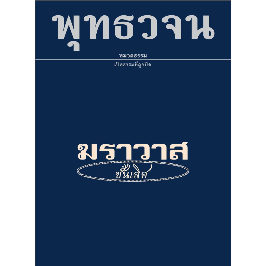 หนังสือพุทธวจนเล่มเล็ก เรื่อง ฆราวาสชั้นเลิศ