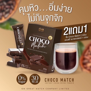 Choco Match  (ส่งฟรี) โกโก้เข้มข้นคุมหิว เร่งเผาพลาญ เบิร์นไขมันส่วนเกิน