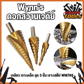 Wynns ดอกเจดีย์ ดอกสว่านเจดีย์ เกลียว เจาะเหล็ก ชุด 3 ชิ้น ดอกสว่านเจดีย์ เจาะเสต็ป WM788