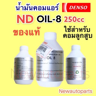 น้ำมันคอมแอร์ ออย8 Oil8 แท้เดนโซ่ Denso ขนาด 250cc. สำหรับใส่คอมแอร์ เดนโซ่ น้ำยาใหม่ 134a ใช้กับคอมลูกสูบ