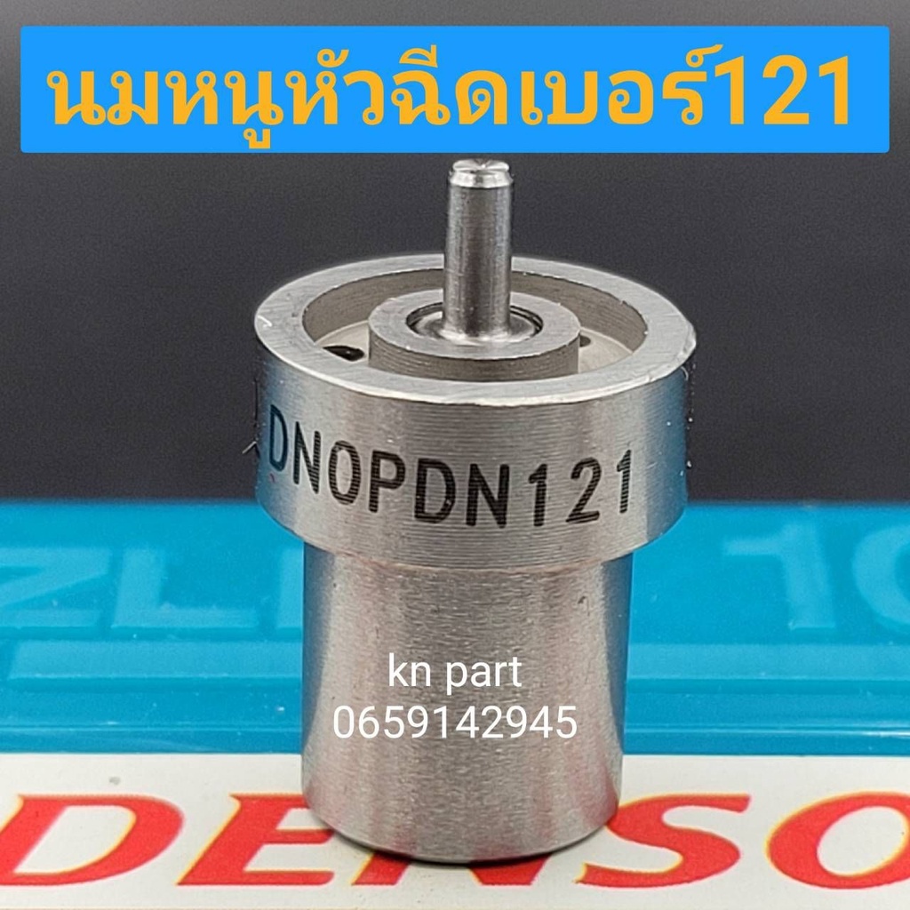 หัวฉีด121 ปลายหัวฉีด121 DNOPDN121 ราคาต่อ 4 ตัว