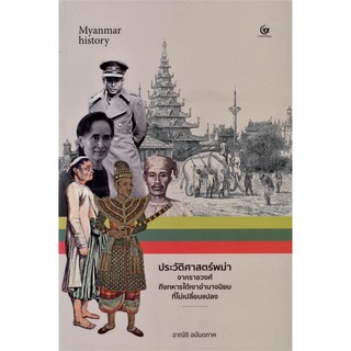 ประวัติศาสตร์พม่าจากราชวงศ์ถึงทหารใต้เงาอำนาจนิยมที่ไม่เปลี่ยนแปลง